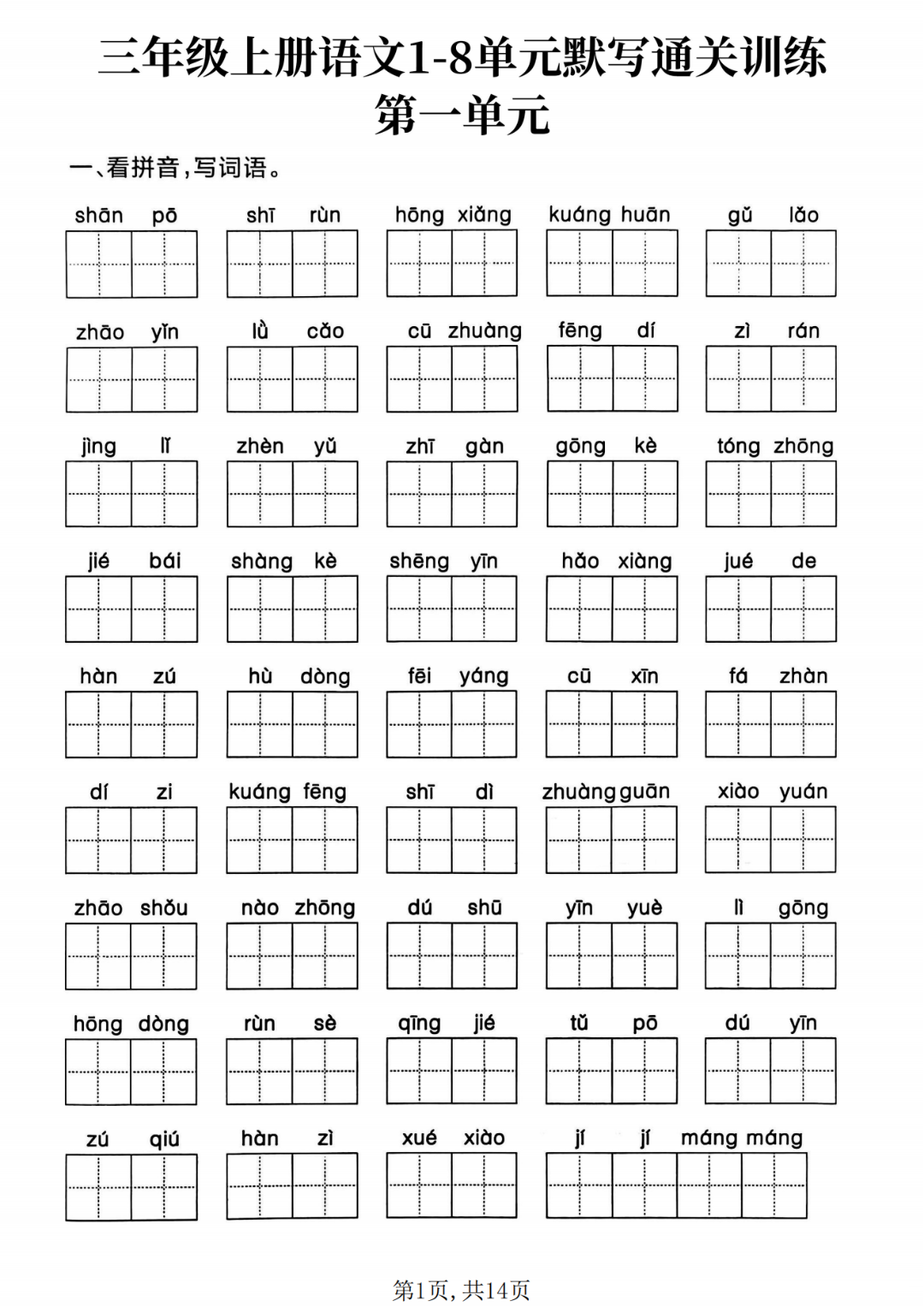25年新版三年级上册语文《1-8单元默写通关训练》，有答案，电子版可打印
