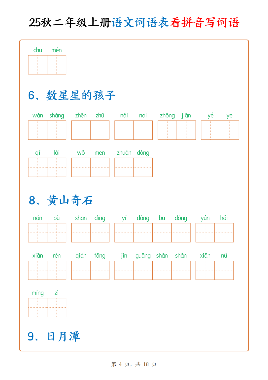二年级上册语文词语表（看拼音写词语），有答案，电子版可下载