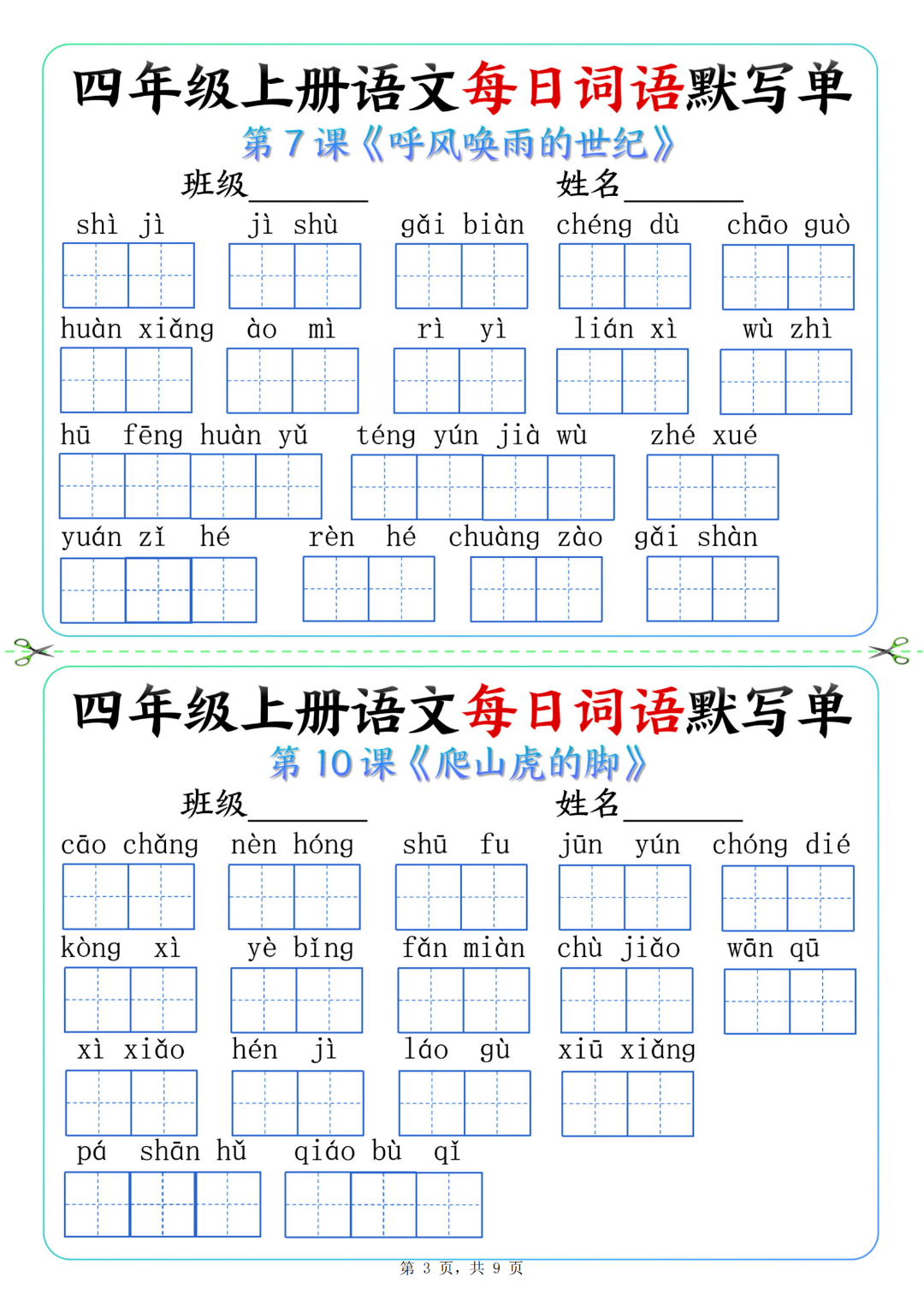 四年级上册语文课文（每日词语默写单），有答案，电子版可打印