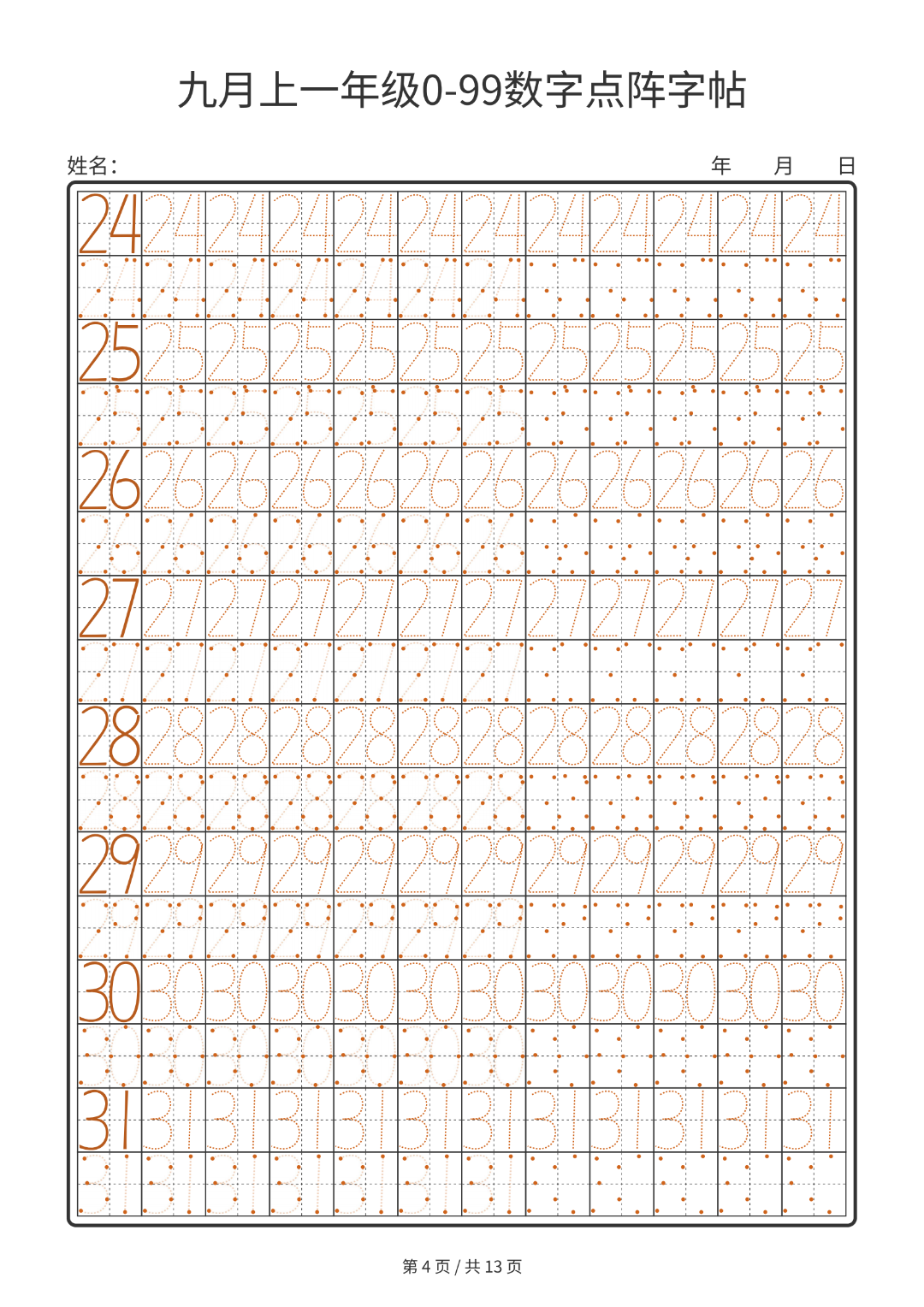 幼小衔接数学0-99数字点阵字帖，电子版可打印