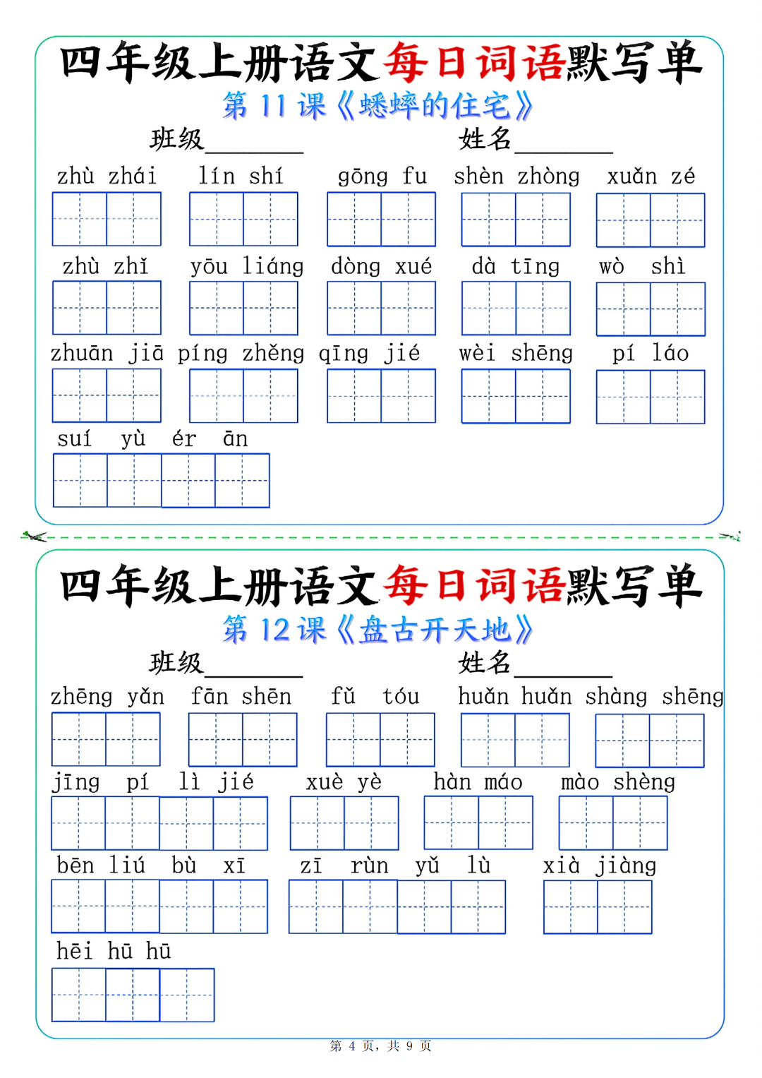 四年级上册语文课文（每日词语默写单），有答案，电子版可打印