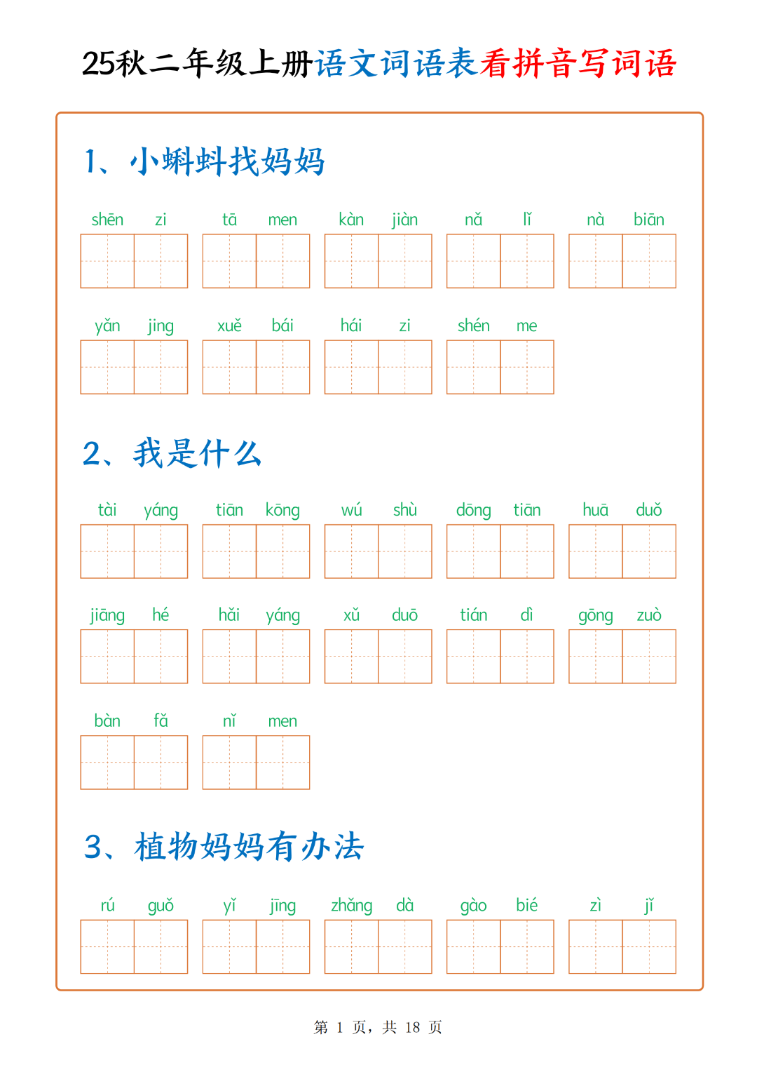 二年级上册语文词语表（看拼音写词语），有答案，电子版可下载