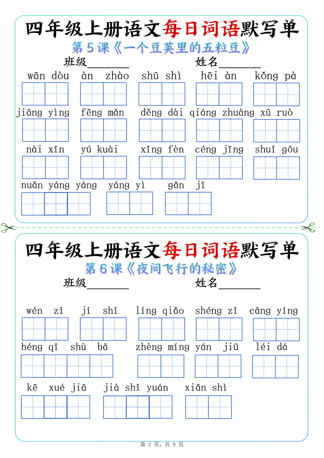 四年级上册语文课文（每日词语默写单），有答案，电子版可打印