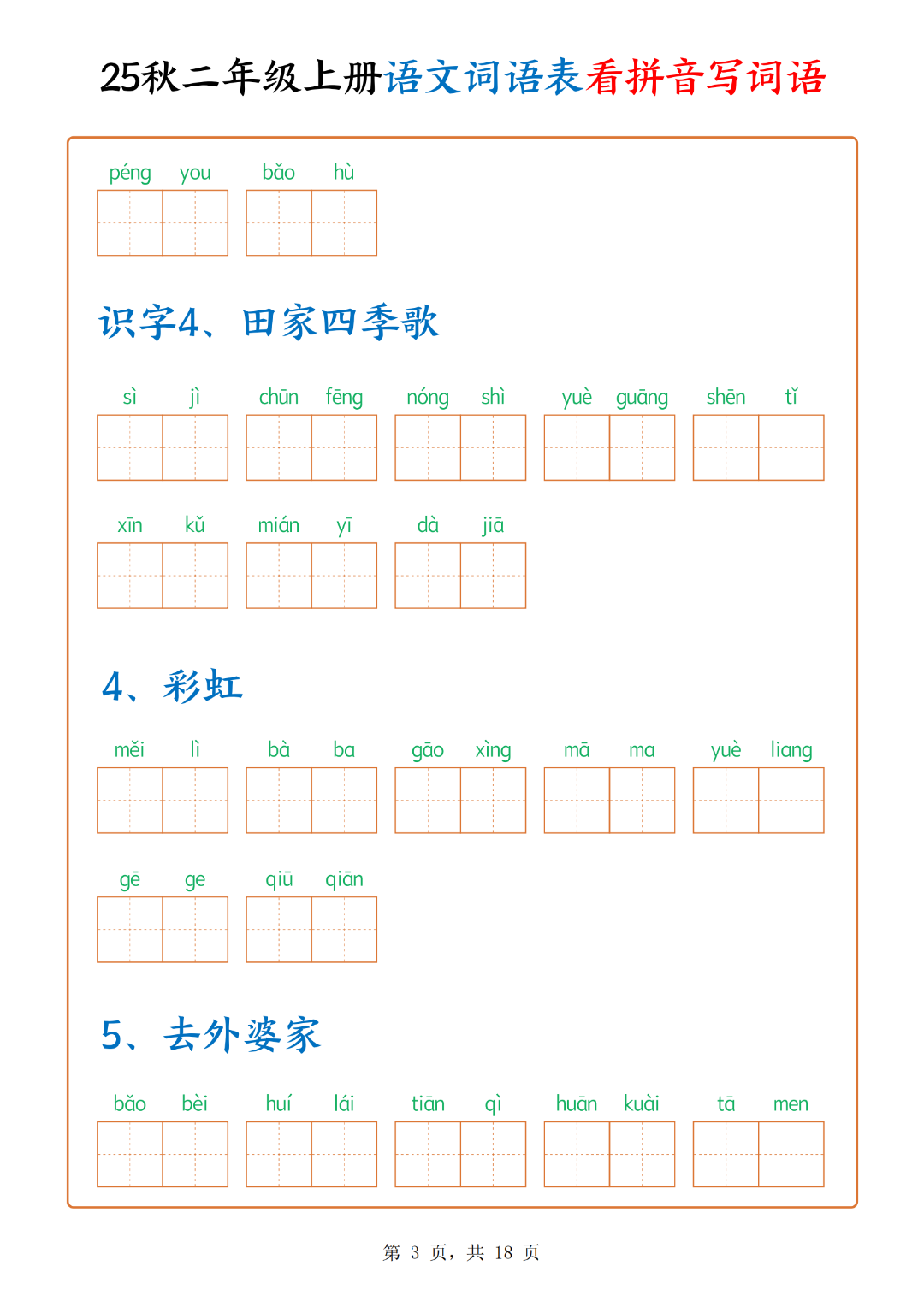 二年级上册语文词语表（看拼音写词语），有答案，电子版可下载
