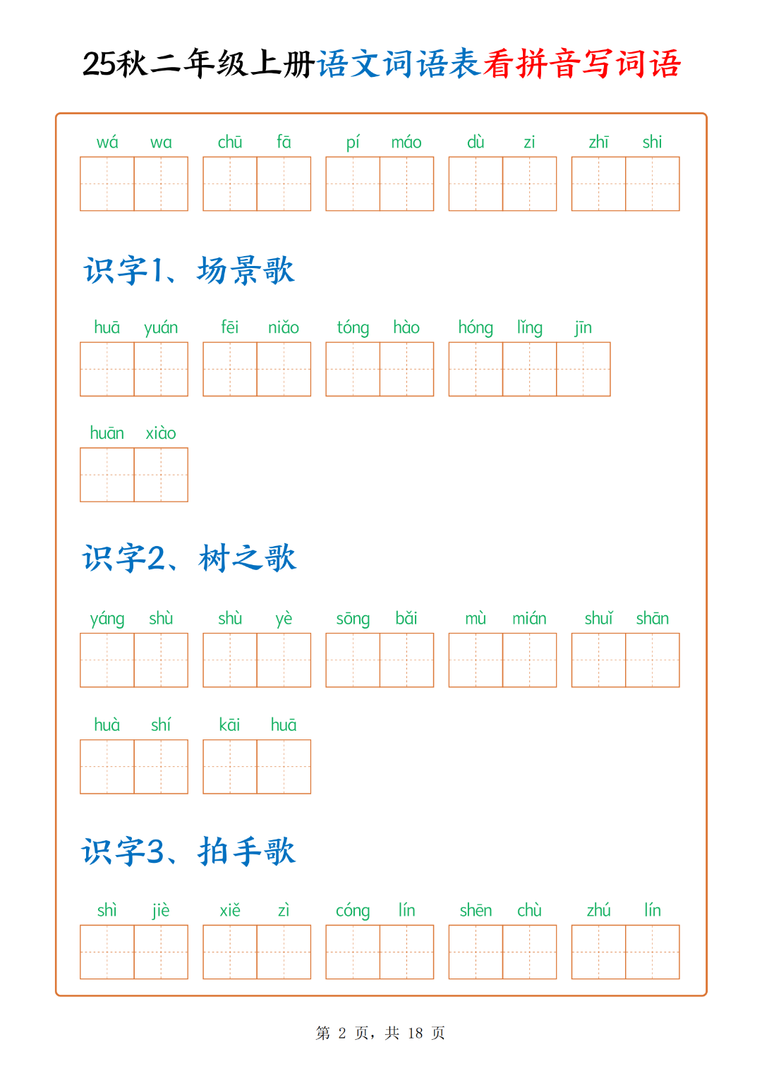 二年级上册语文词语表（看拼音写词语），有答案，电子版可下载