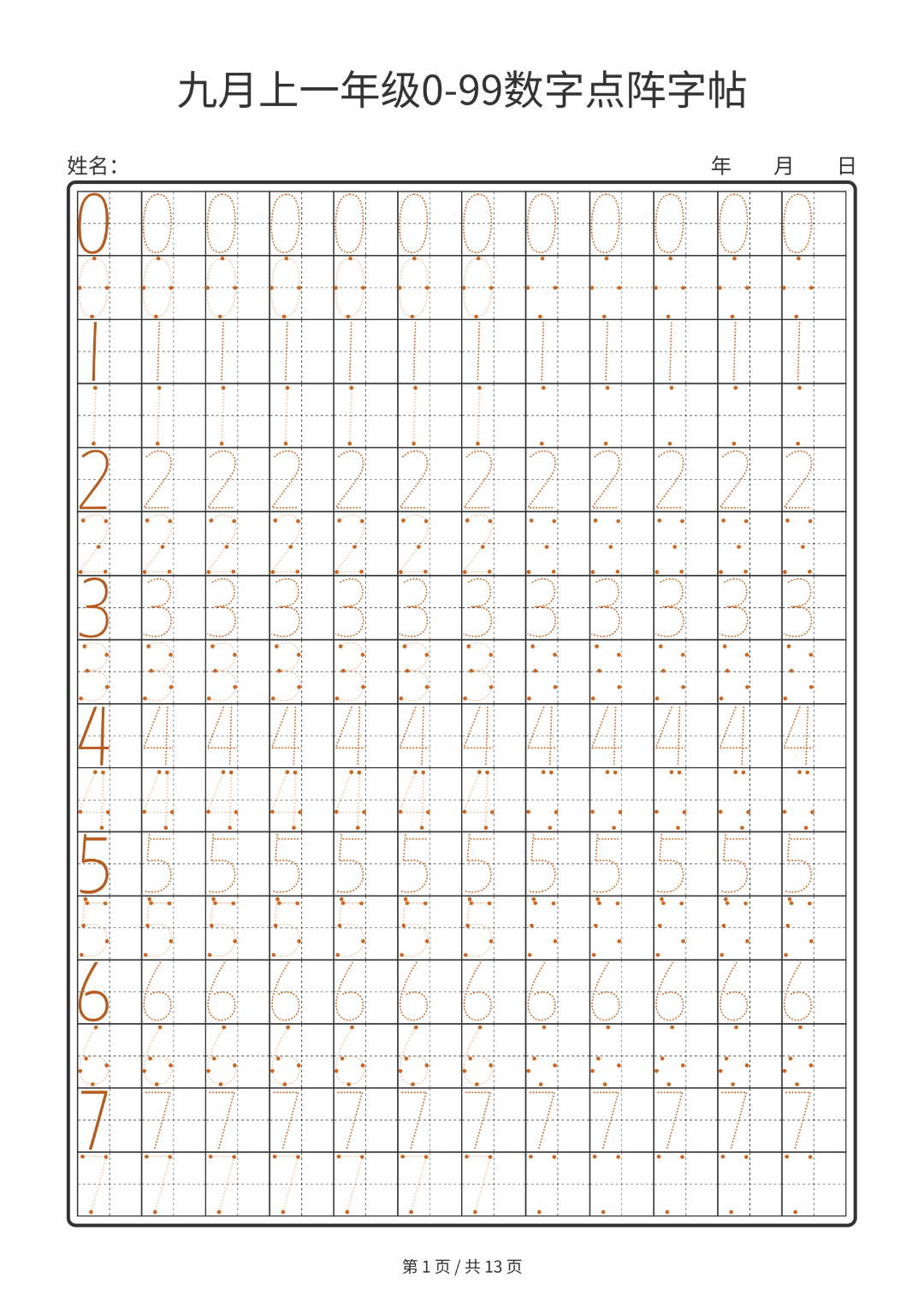 幼小衔接数学0-99数字点阵字帖，电子版可打印
