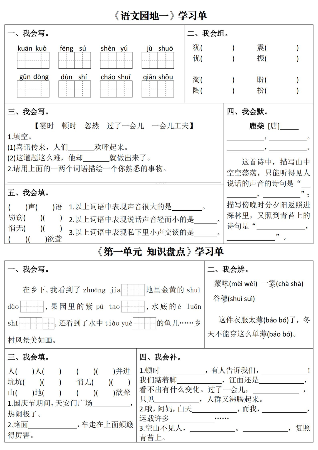 四年级上册语文《1-4单元课文知识同步学习单》，电子版可打印