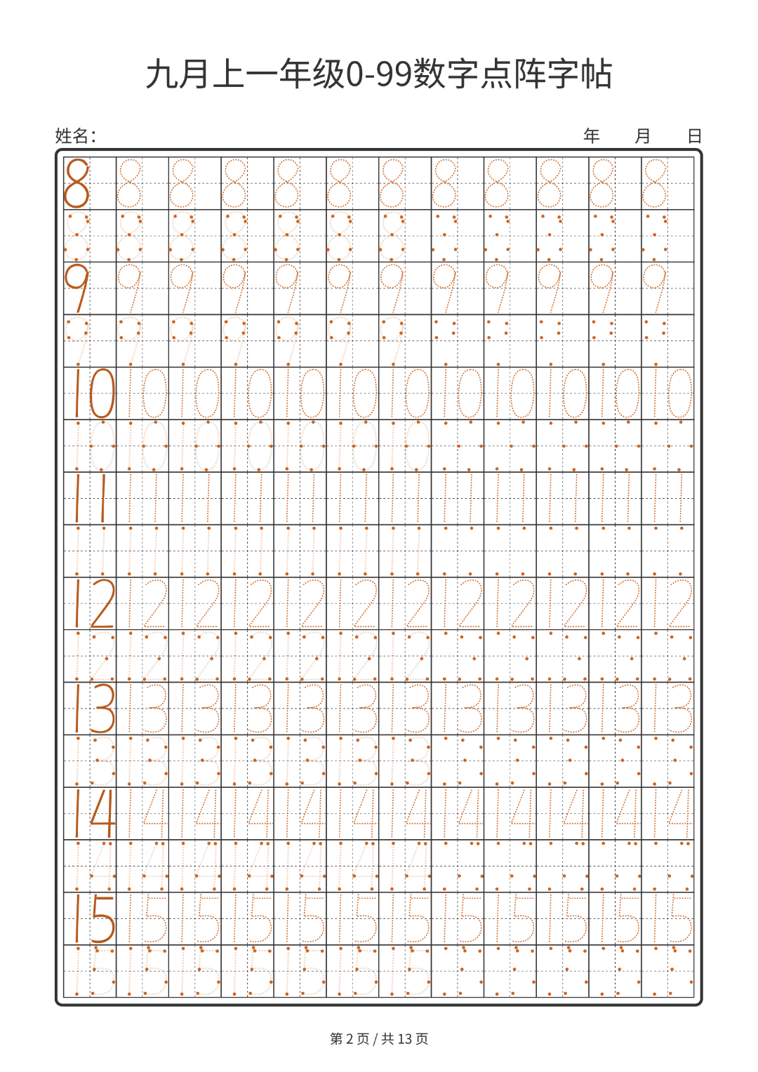 幼小衔接数学0-99数字点阵字帖，电子版可打印