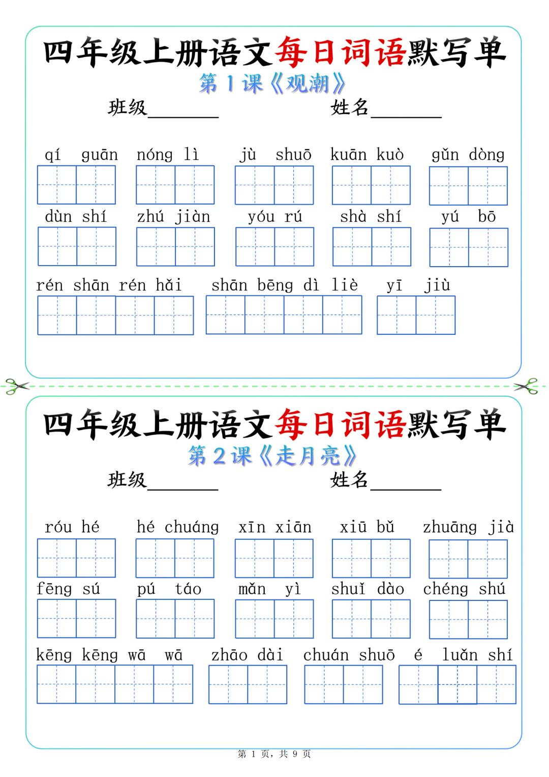 四年级上册语文课文（每日词语默写单），有答案，电子版可打印