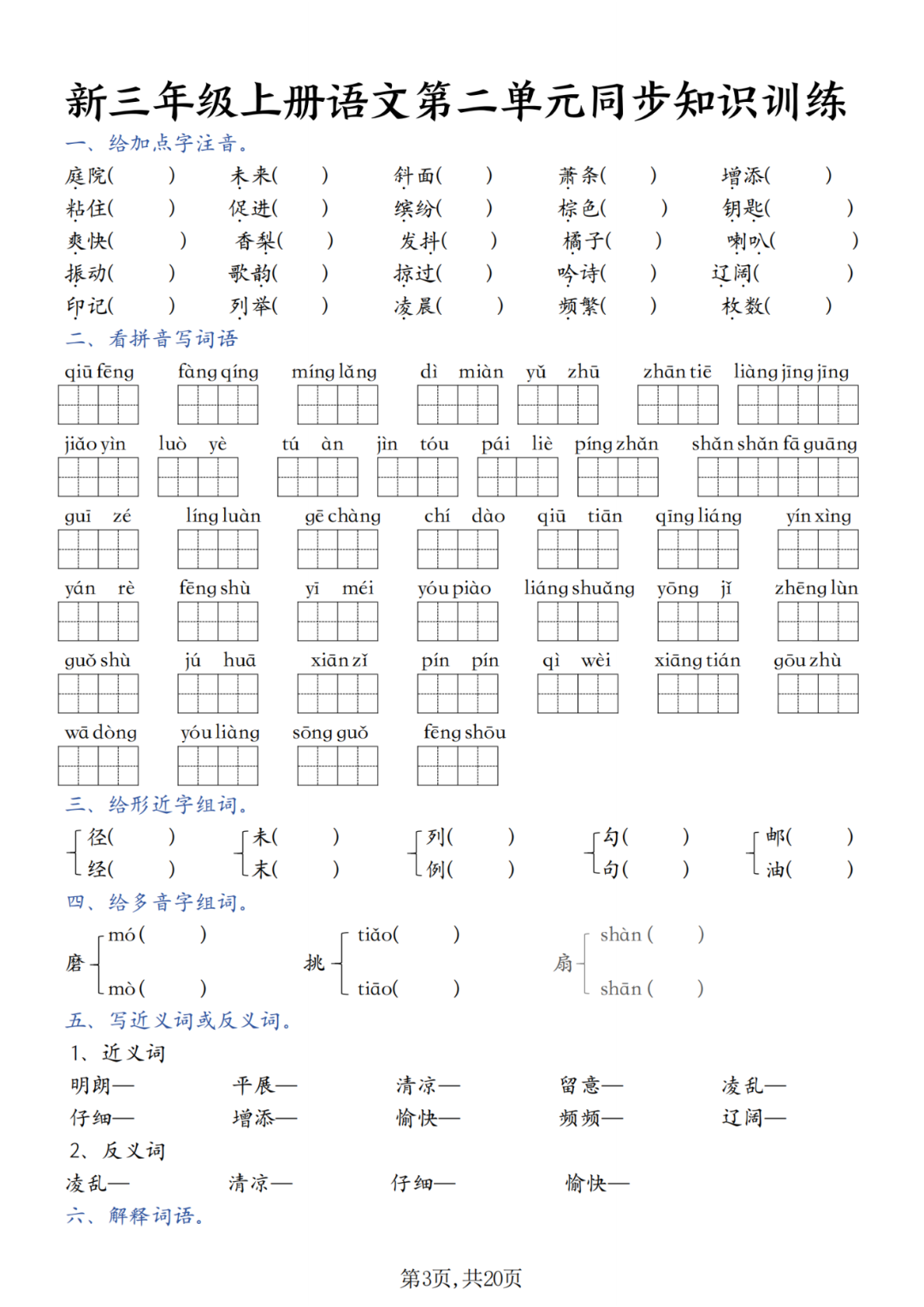 25年新版三年级上册语文《1-8单元同步练习题》，电子版可打印