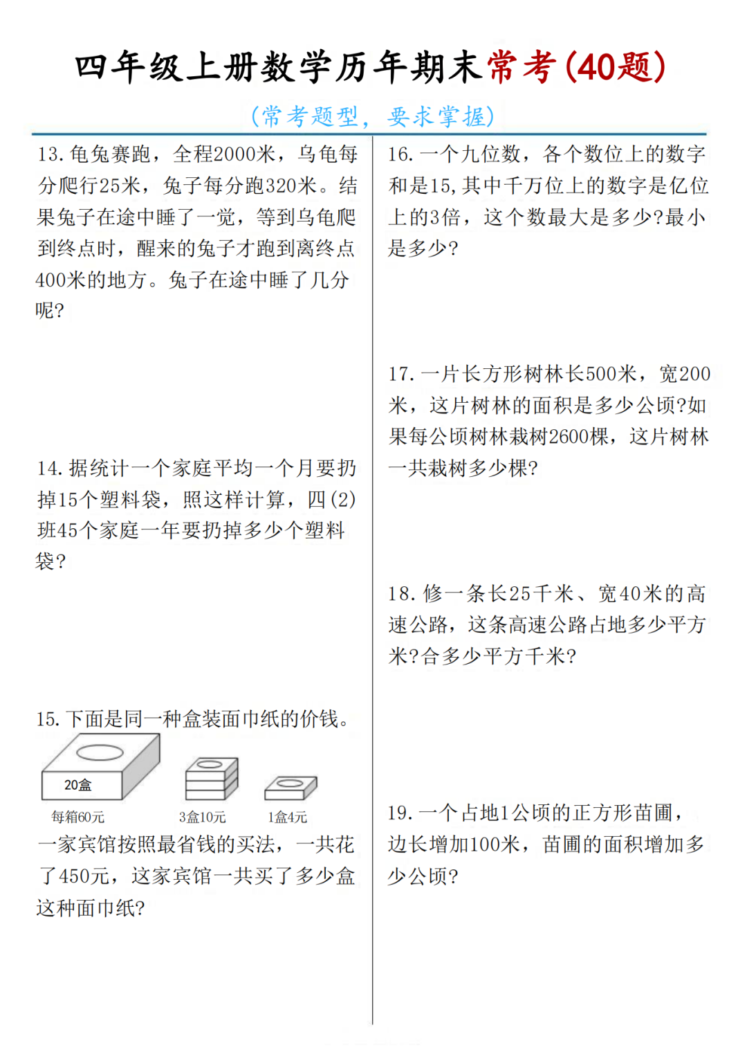 四年级上册数学《期末常考应用题》，含答案，电子版可打印