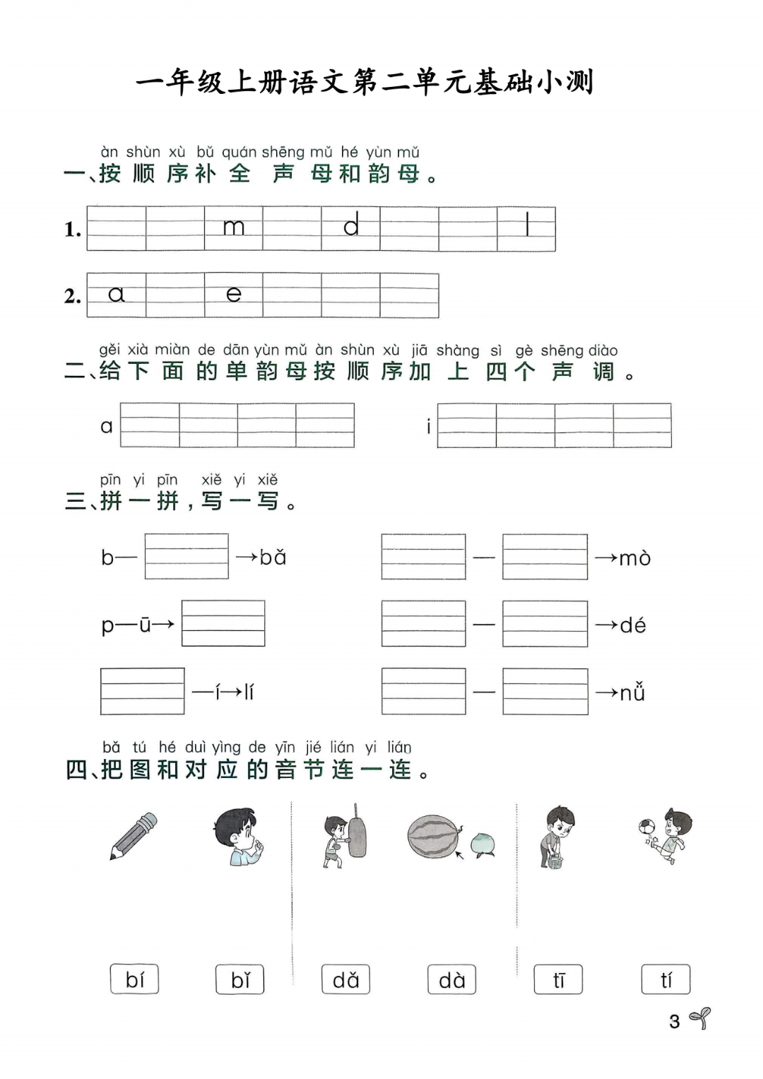 25年新版一年级上册语文《1-8单元基础小测》，有答案，电子版可打印