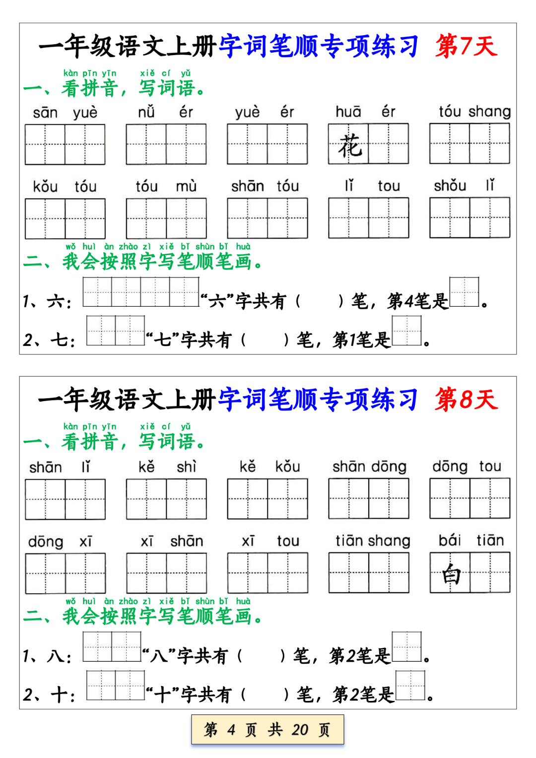 25年新版一年级上册语文《生字及笔顺专项练习》，电子版可打印
