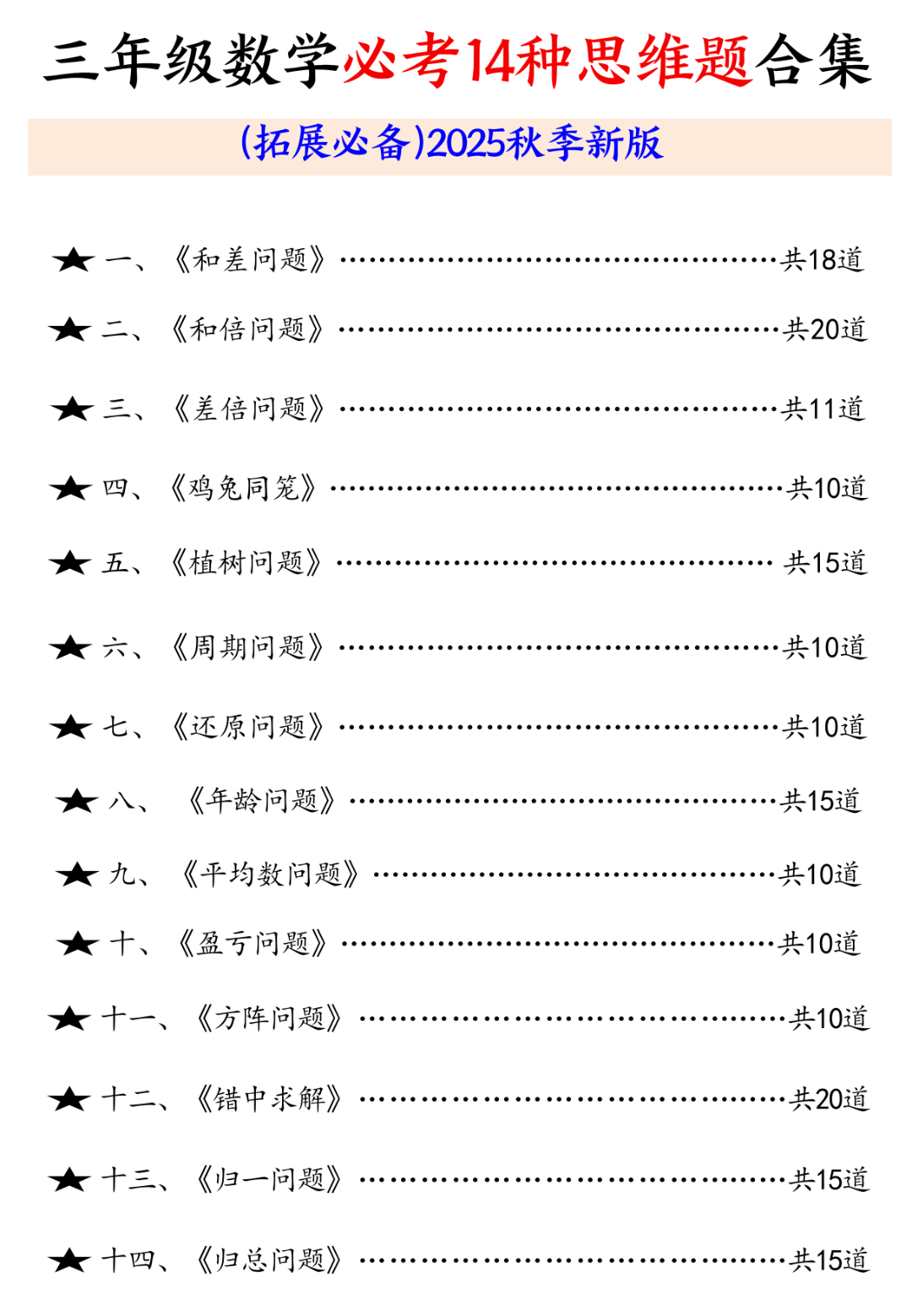 25年三年级上册数学《14种思维应用题》，有答案，电子版可打印