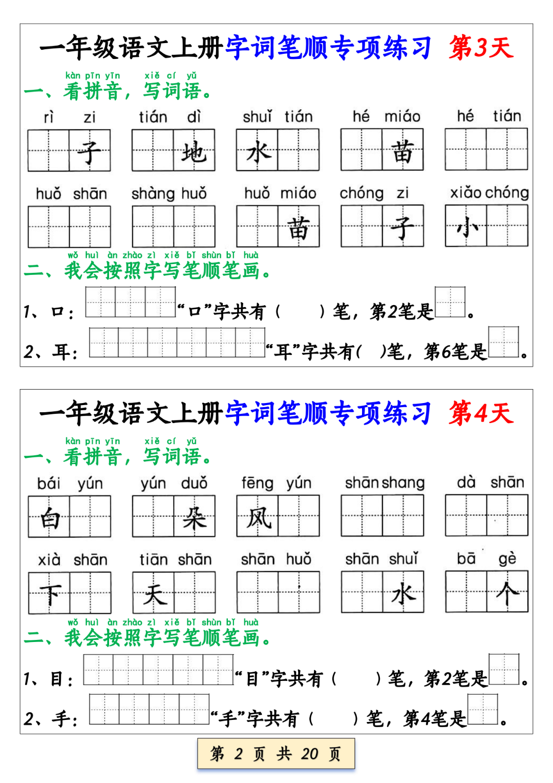 25年新版一年级上册语文《生字及笔顺专项练习》，电子版可打印