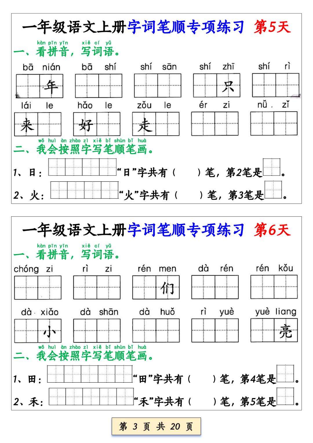 25年新版一年级上册语文《生字及笔顺专项练习》，电子版可打印