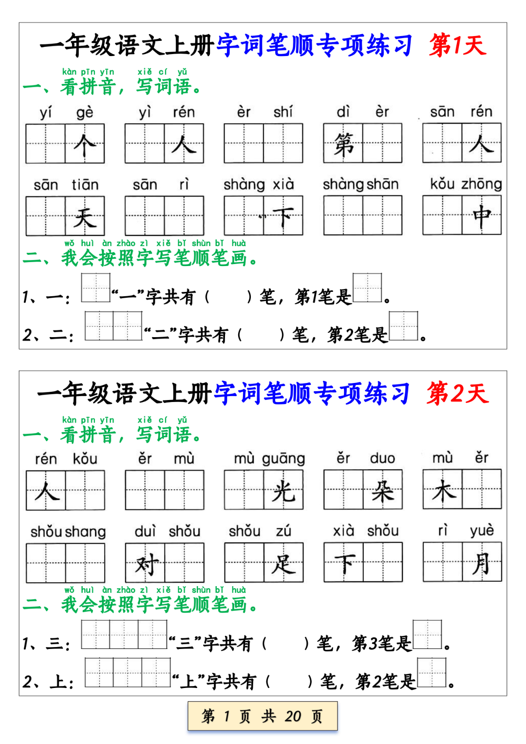 25年新版一年级上册语文《生字及笔顺专项练习》，电子版可打印