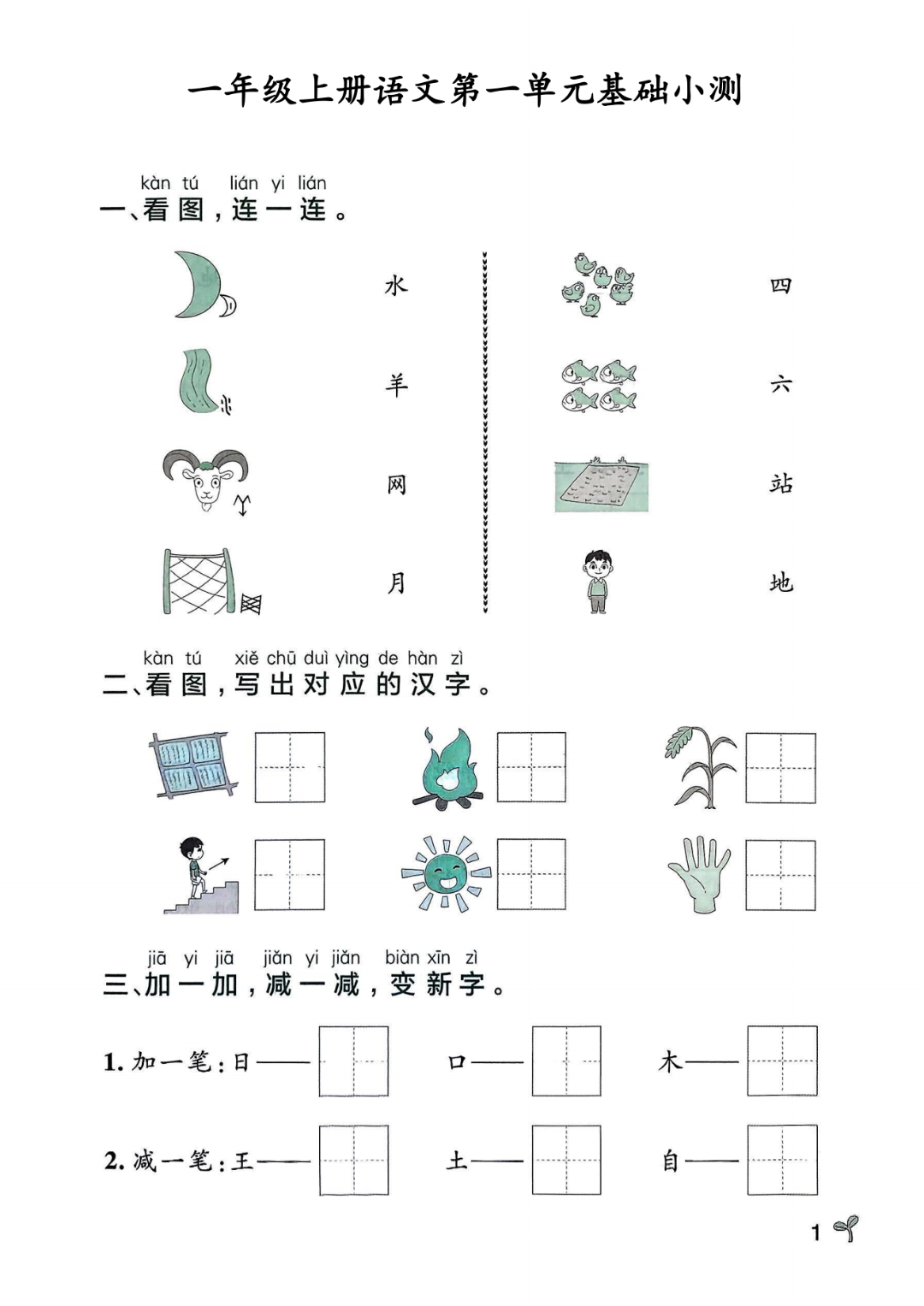 25年新版一年级上册语文《1-8单元基础小测》，有答案，电子版可打印
