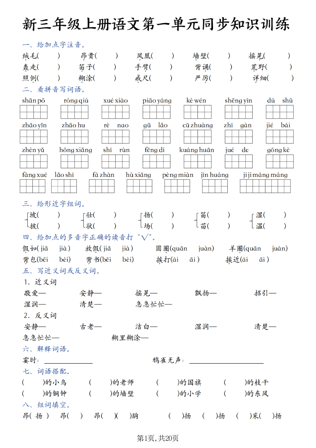 25年新版三年级上册语文《1-8单元同步练习题》，电子版可打印