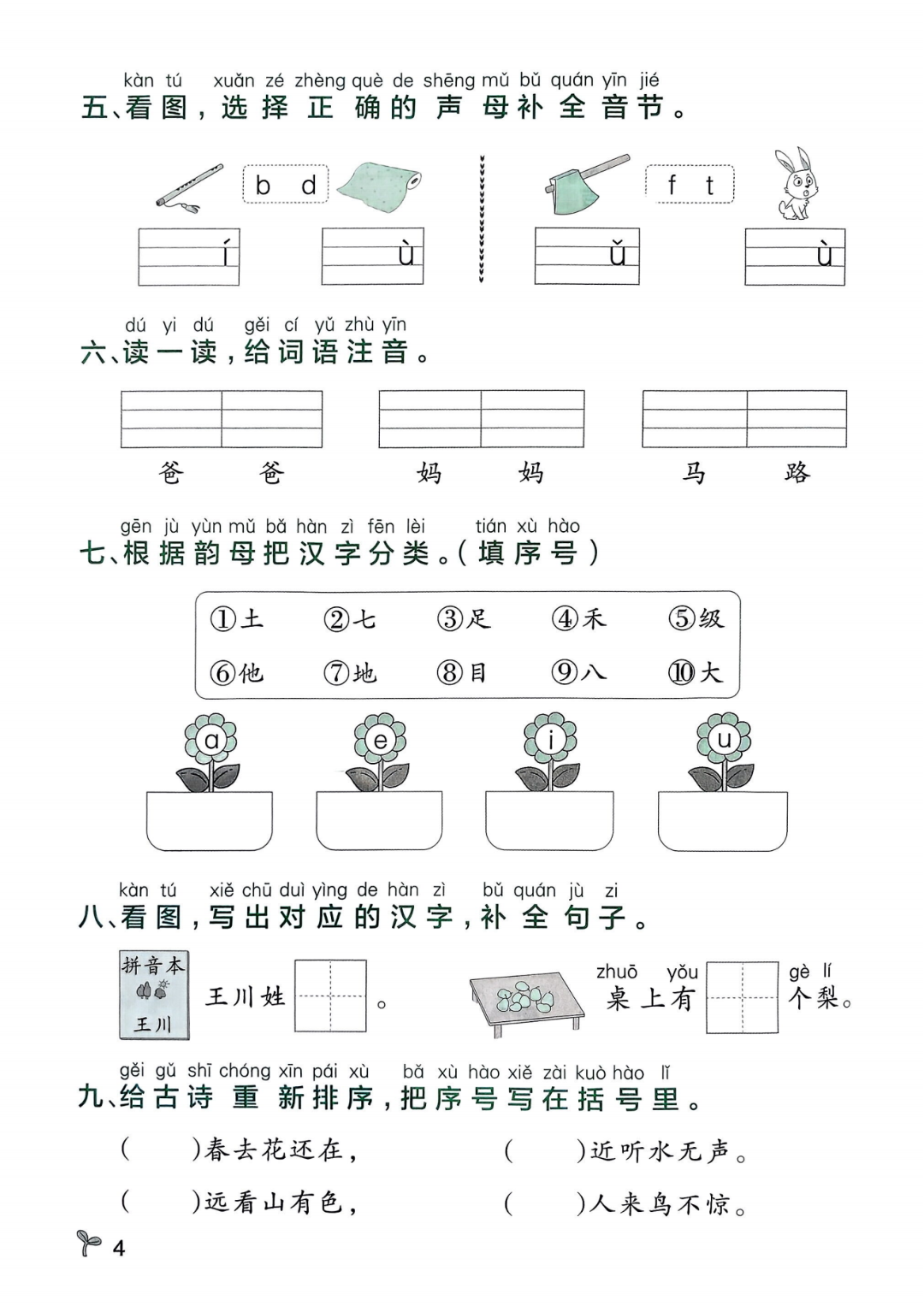 25年新版一年级上册语文《1-8单元基础小测》，有答案，电子版可打印