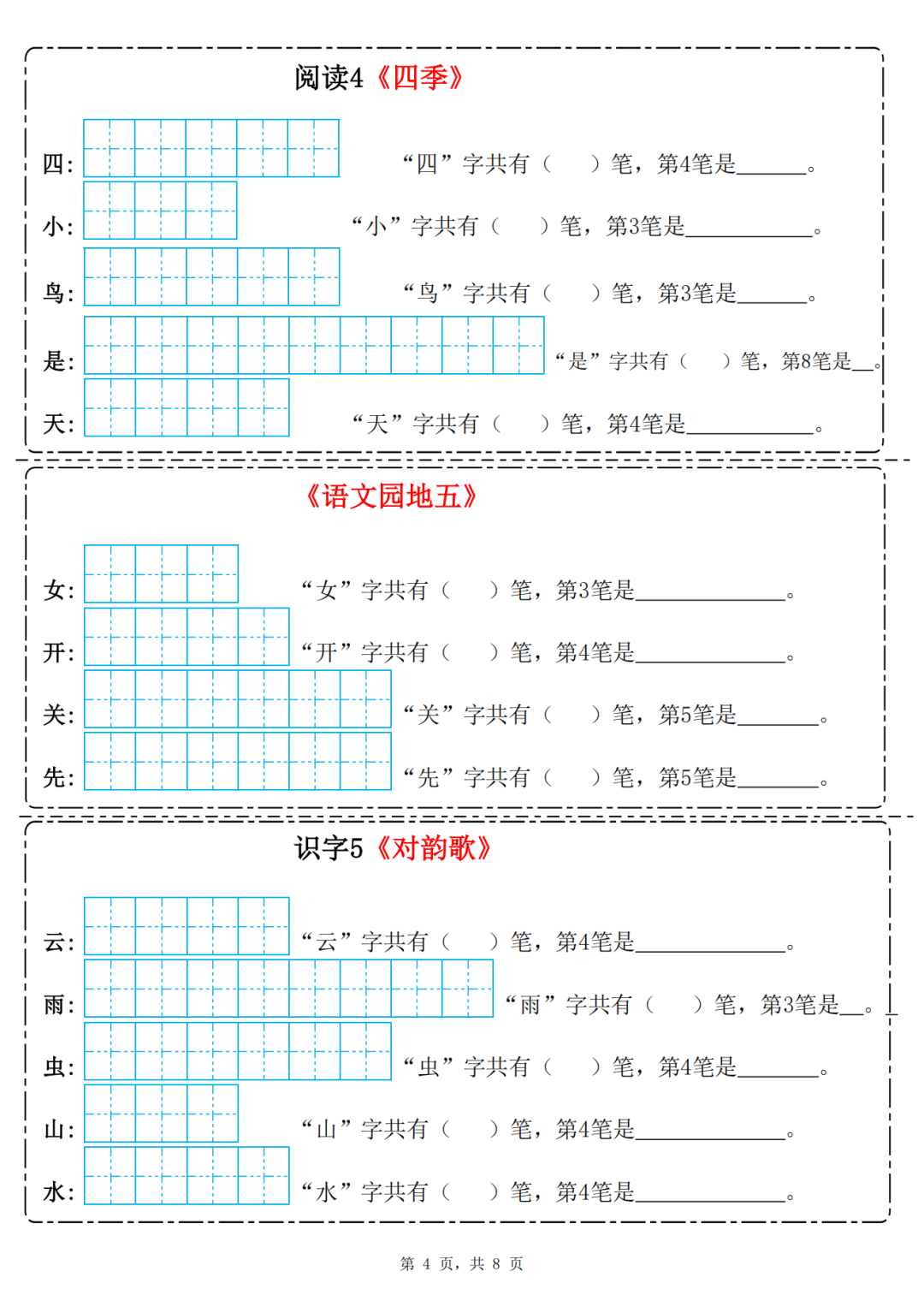 25年新版一年级上册语文《笔画笔顺专项练习》，电子版可打印