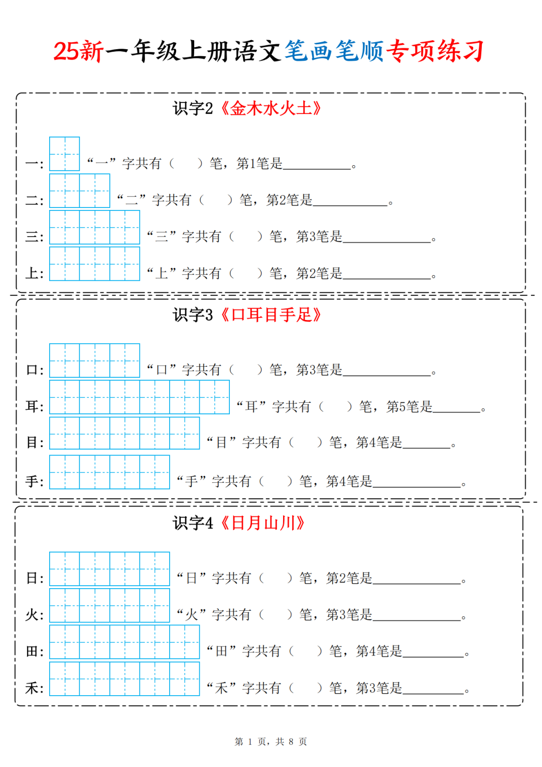 25年新版一年级上册语文《笔画笔顺专项练习》，电子版可打印