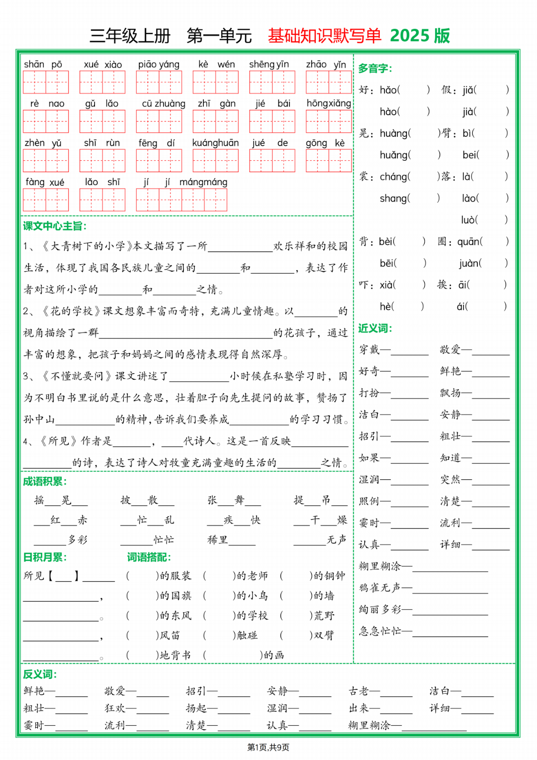 25年新版三年级上册语文《1-8单元基础知识默写单》，有答案，电子版可打印