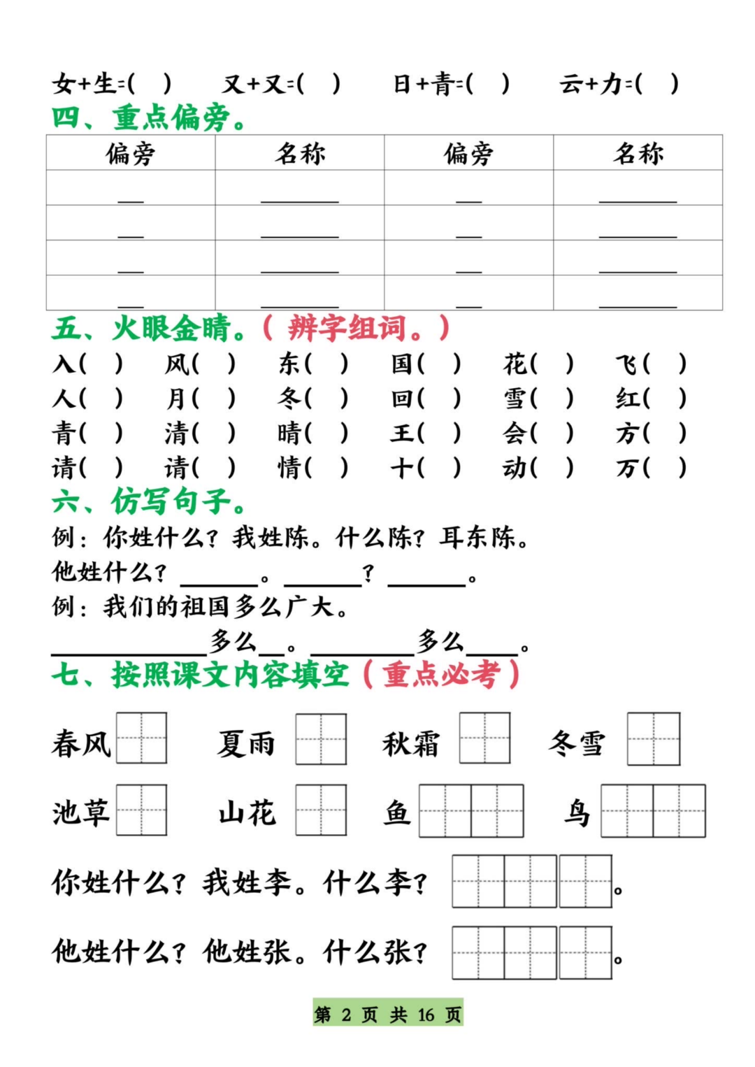 25年人教版一年级下册语文期末复习《1-8单元基础知识闯关练习》，有答案，电子版可下载