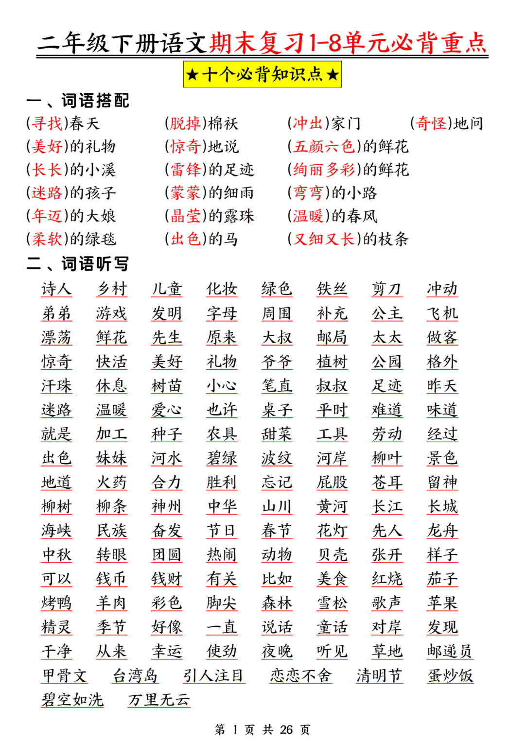 25年人教版二年级下册语文期末复习《1-8单元必背重点默写》，有答案，电子版可打印