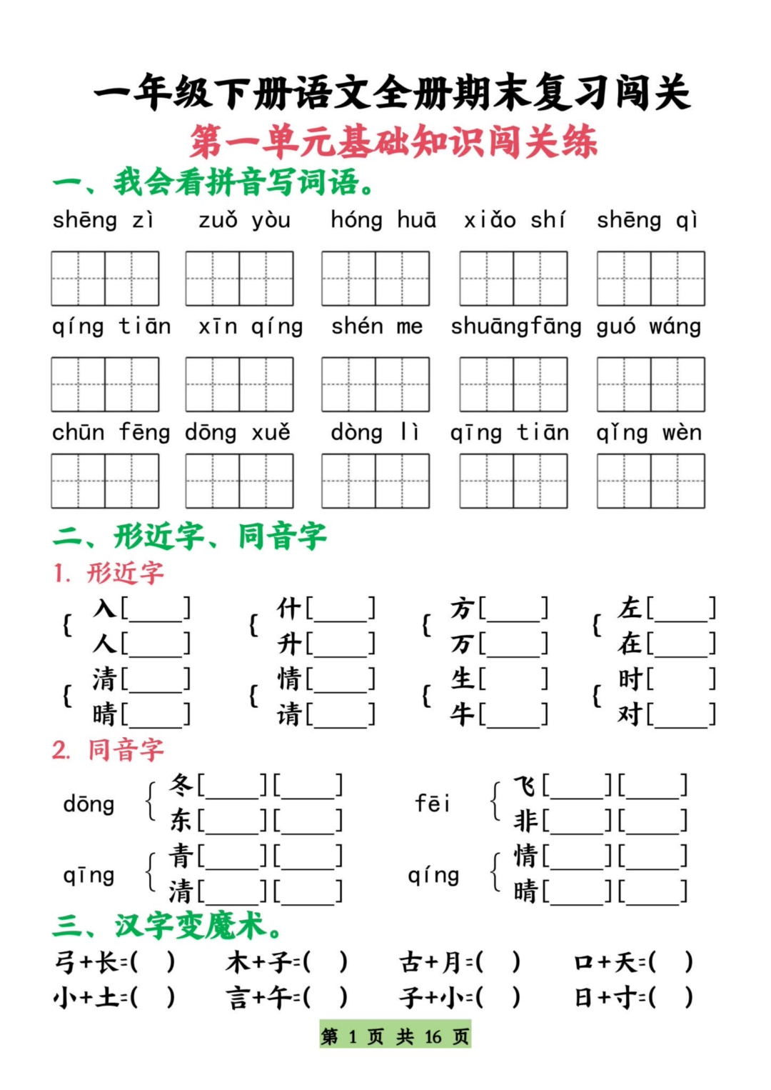 25年人教版一年级下册语文期末复习《1-8单元基础知识闯关练习》，有答案，电子版可下载