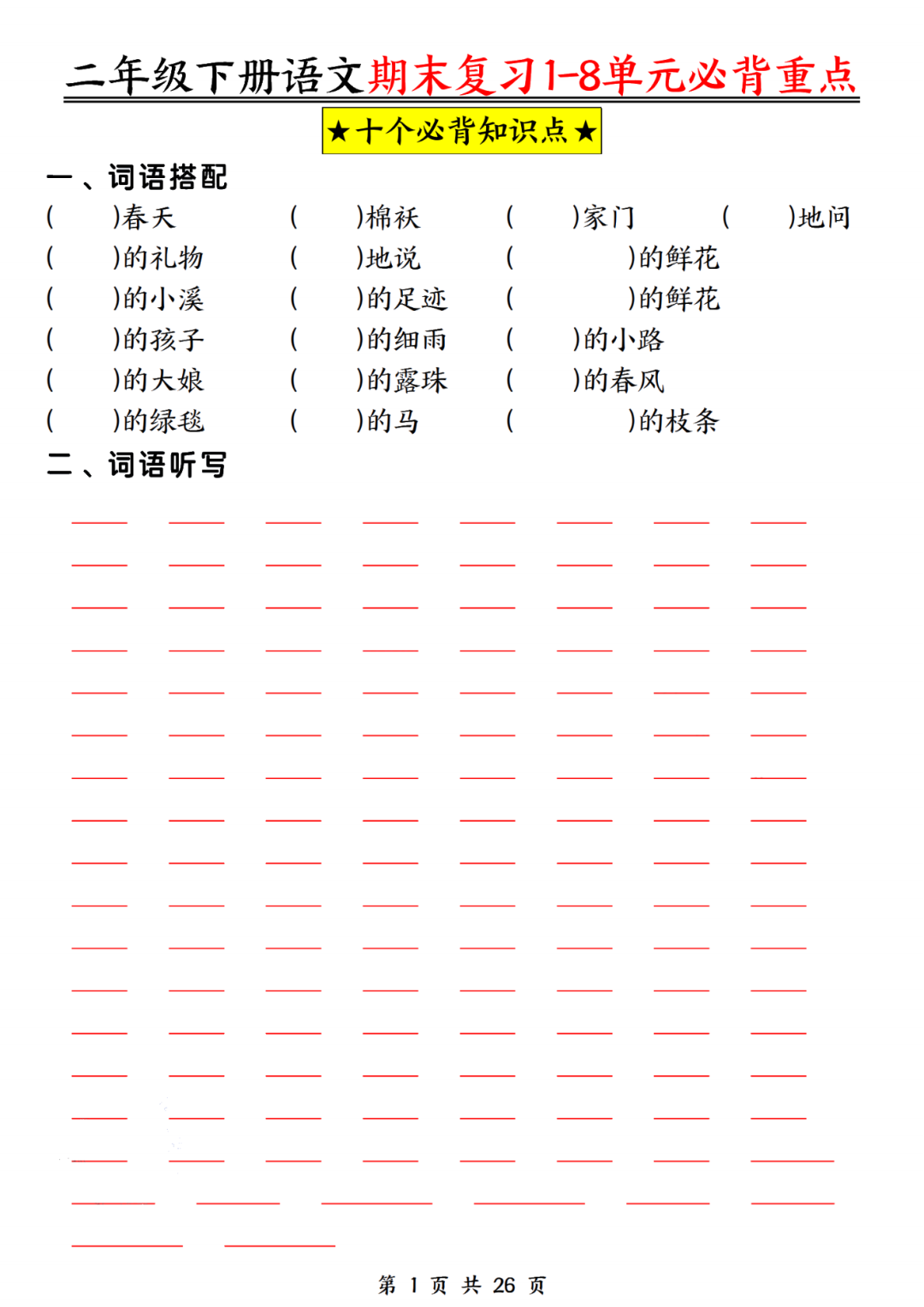 25年人教版二年级下册语文期末复习《1-8单元必背重点默写》，有答案，电子版可打印