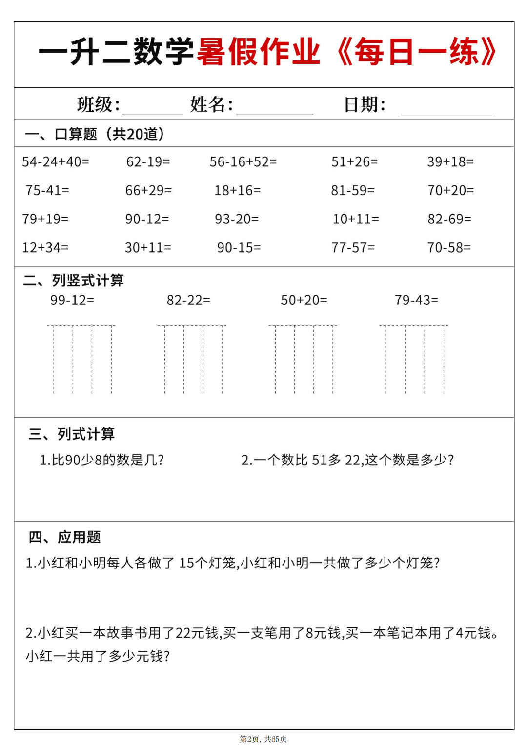 一升二数学暑假作业每日一练（有答案，共60天）电子版可打印