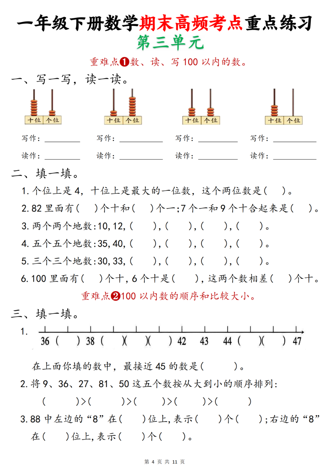 25年人教版一年级数学期末复习《1-8单元高频考点重点练习》，电子版可打印