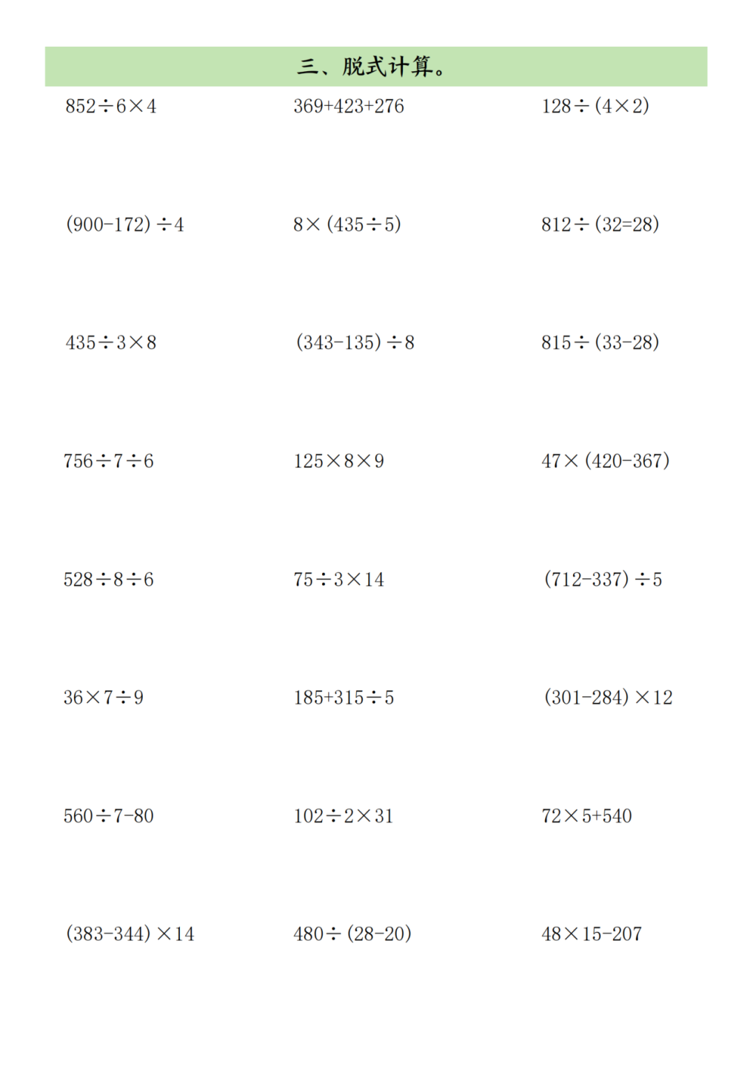 三年级下册数学期末《计算专项练习题》（口算、竖式计算、脱式计算），电子版可下载