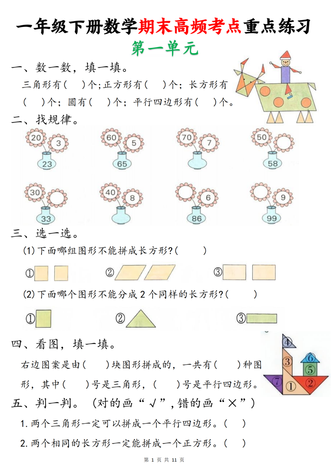 25年人教版一年级数学期末复习《1-8单元高频考点重点练习》，电子版可打印