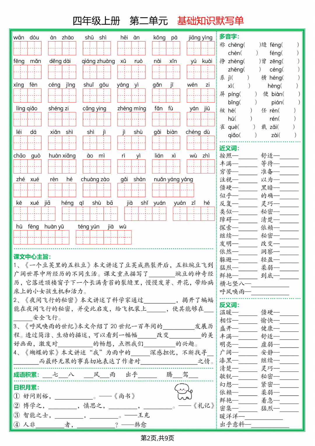 人教版四年级上册语文《1-8单元基础知识默写单》，有答案，电子版可打印