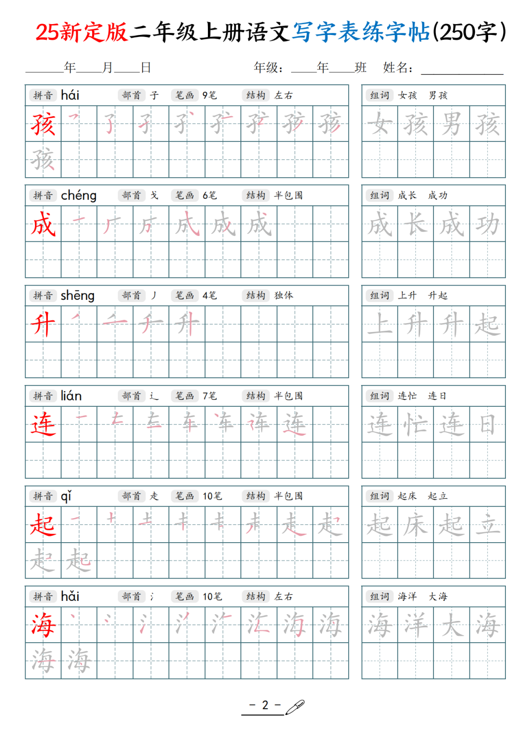 25年新定版二年级上册语文（写字表同步生字帖），电子版可打印