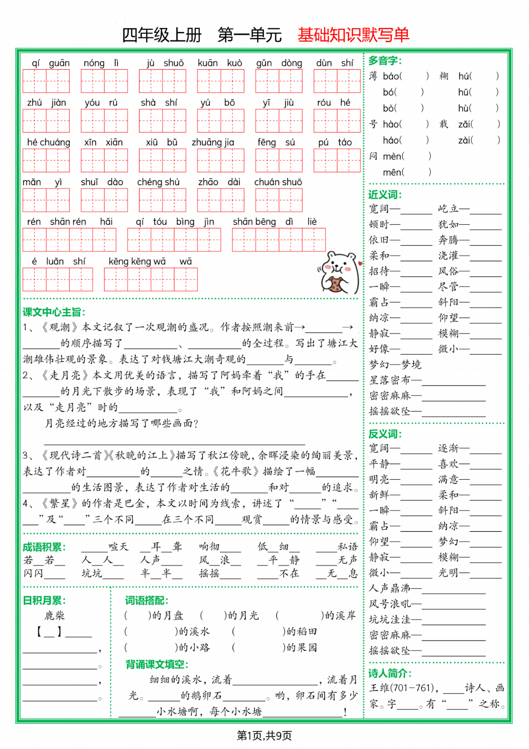 人教版四年级上册语文《1-8单元基础知识默写单》，有答案，电子版可打印