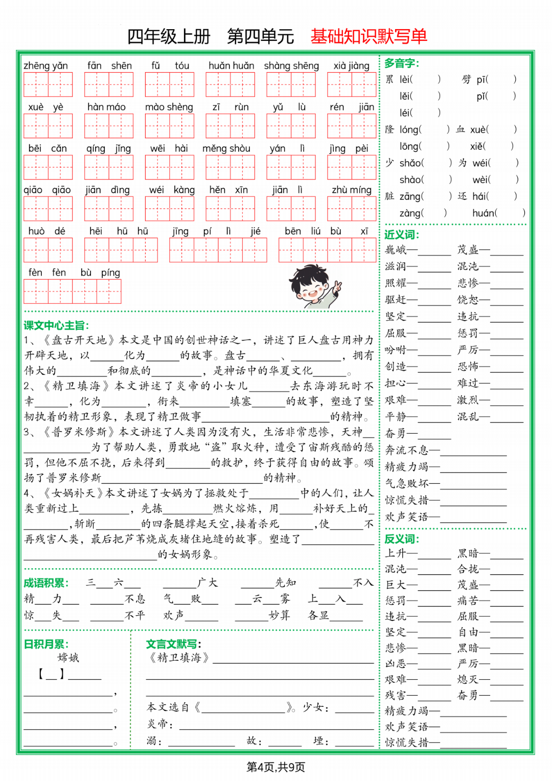人教版四年级上册语文《1-8单元基础知识默写单》，有答案，电子版可打印