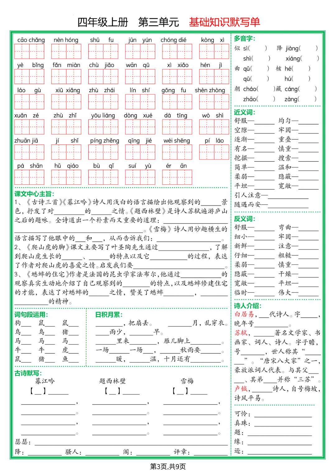 人教版四年级上册语文《1-8单元基础知识默写单》，有答案，电子版可打印