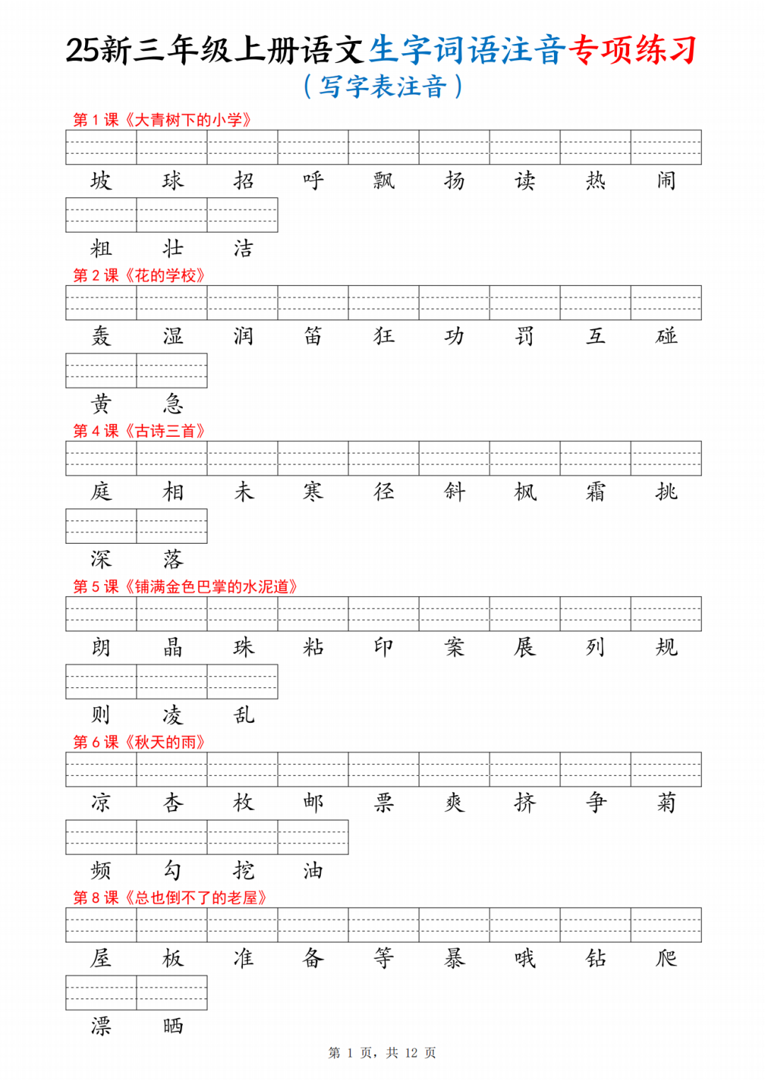 25年新版三年级上册语文《课文生字注音练习》，电子版可下载