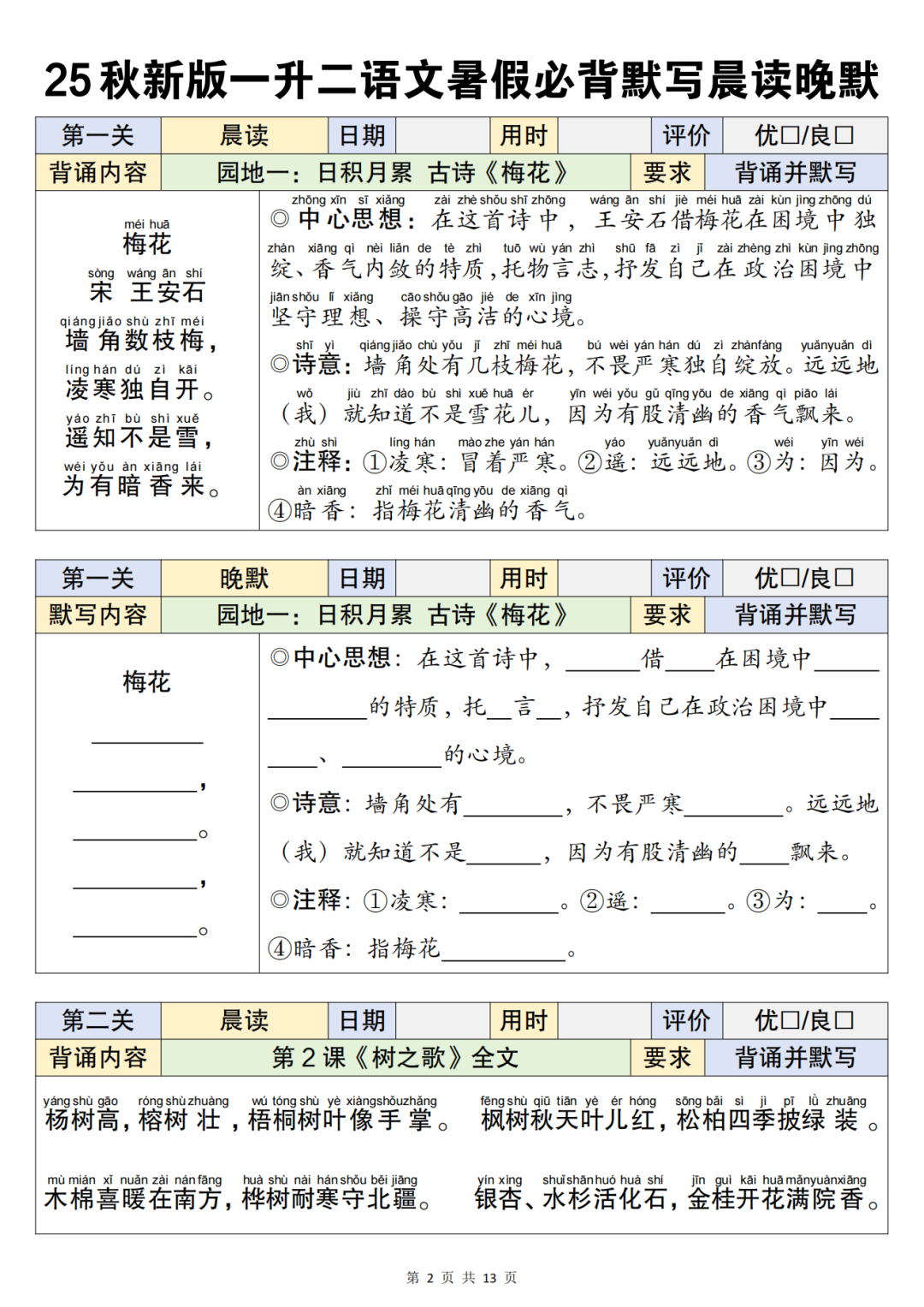 25年一升二语文暑假衔接课文必背闯关表，电子版可打印
