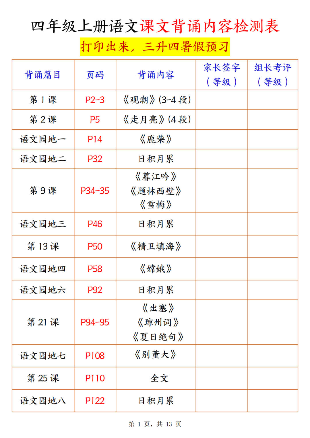 三升四语文暑假预习课文背诵检测表，电子版可打印