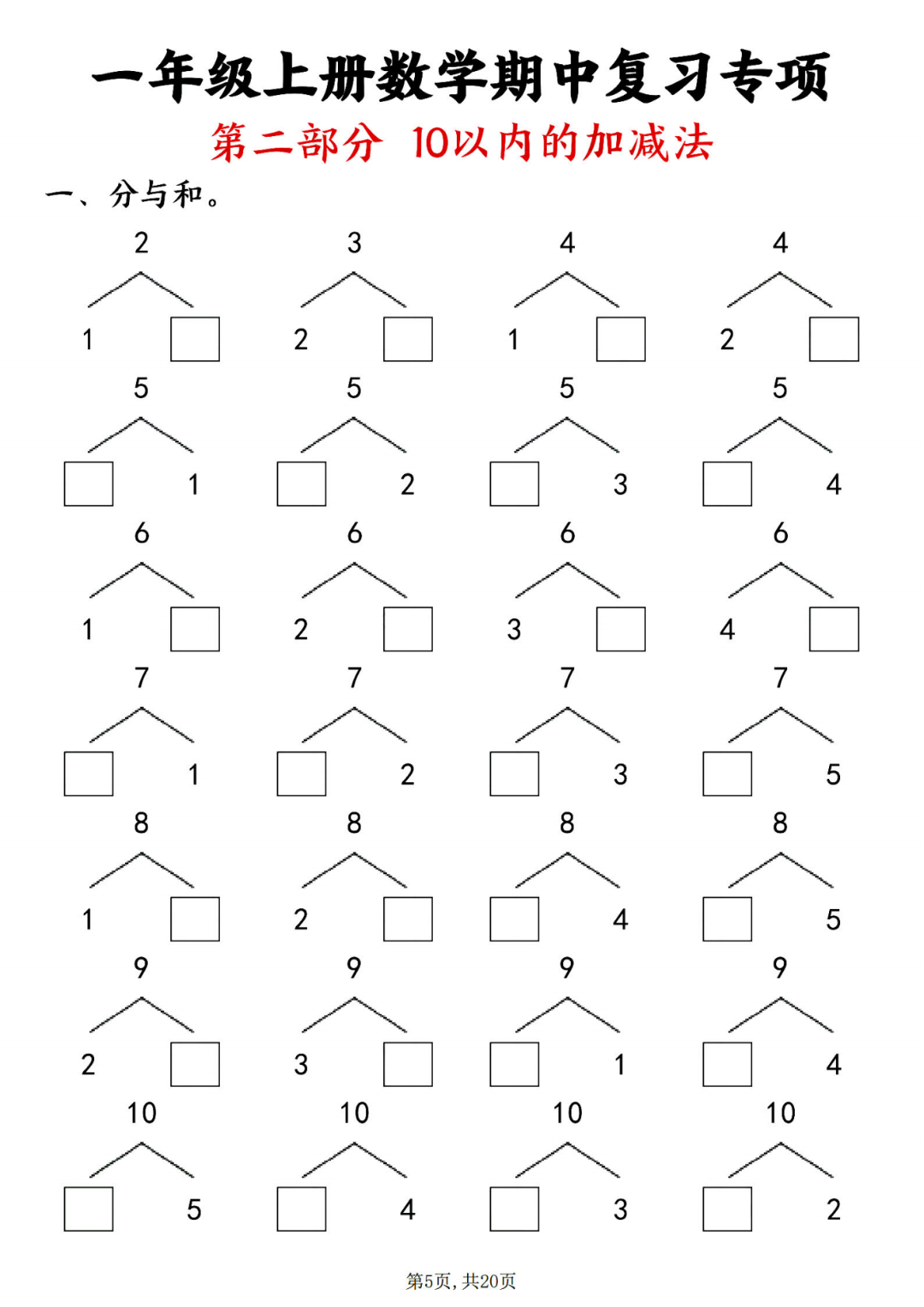25年一年级上册数学《期中复习八大专项练习》，有答案，电子版可打印！