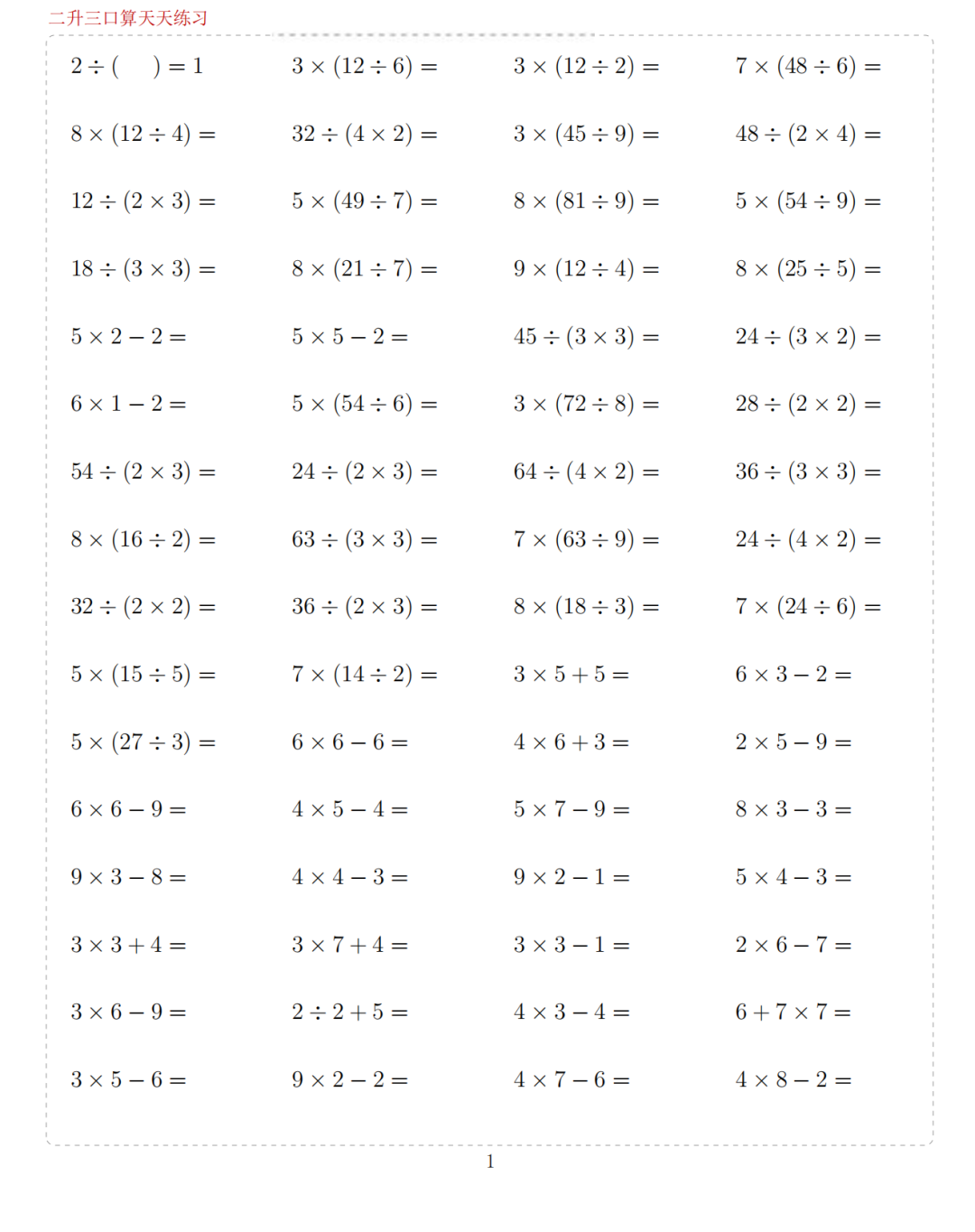 二升三数学暑假口算天天练（共50天）电子版可打印