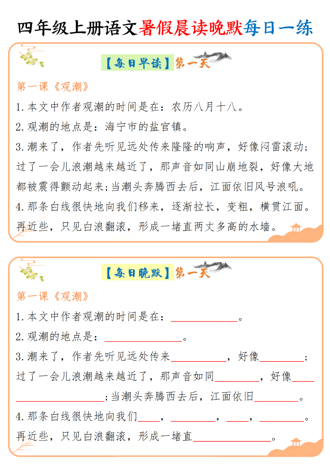 四年级上册语文暑假预习（课文内容晨读晚默）每日一练，电子版可打印