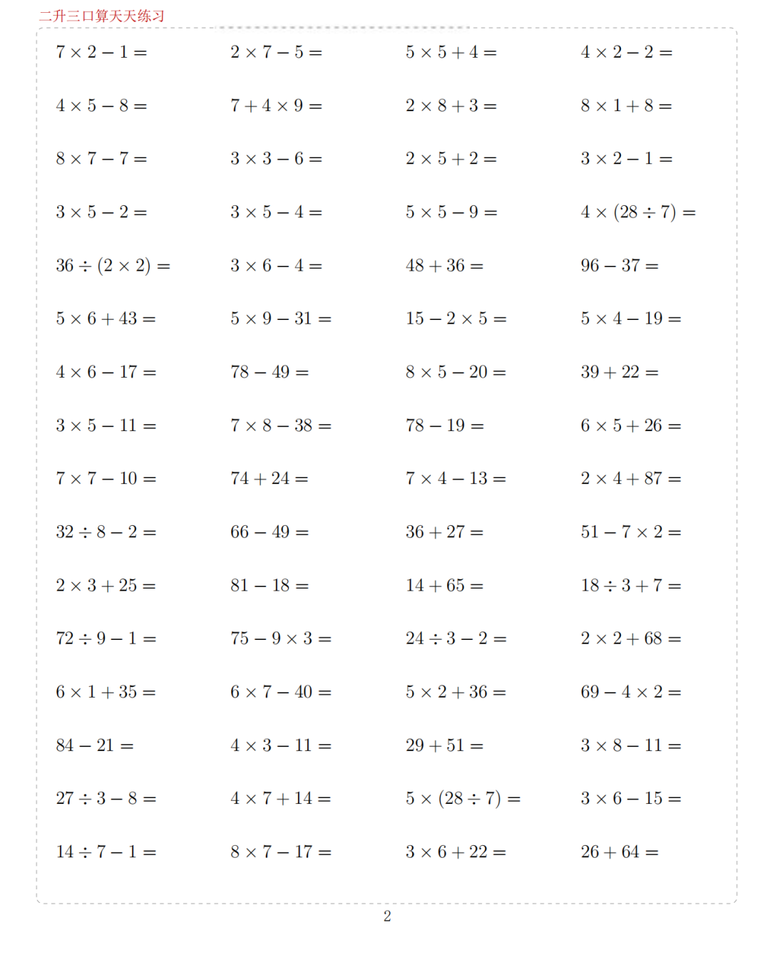 二升三数学暑假口算天天练（共50天）电子版可打印