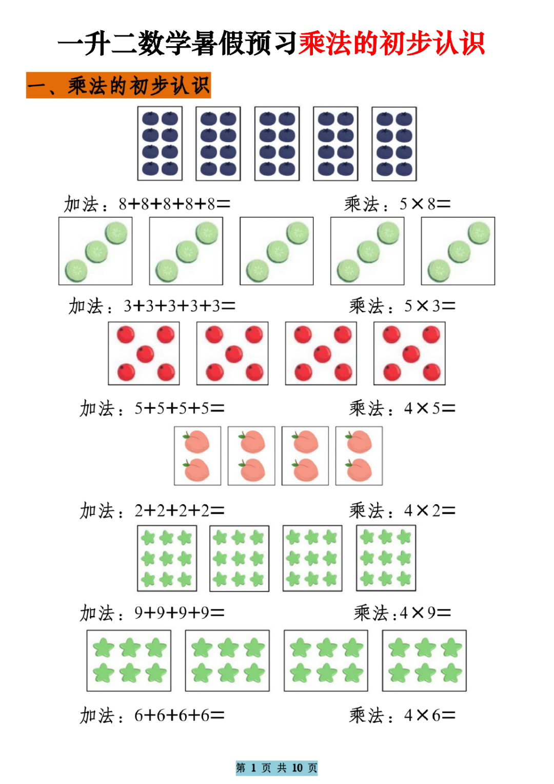 一升二数学暑假预习（乘法的初步认识），电子版可打印