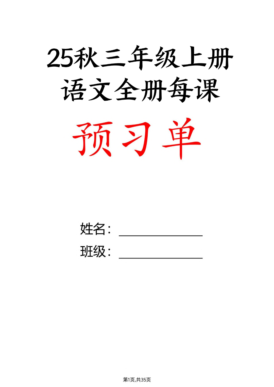 人教版三年级上册语文（全册每课预习单），电子版可打印
