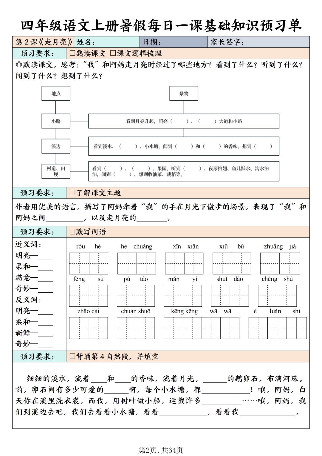 四年级上册语文暑假（每日一课基础知识预习单），电子版可打印